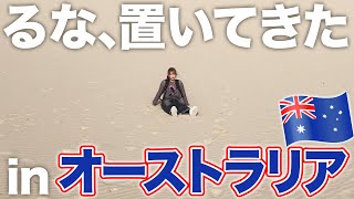 【砂漠】英語が全くできないるなをオーストラリアの地に置いてきた。 [upl. by Menedez]