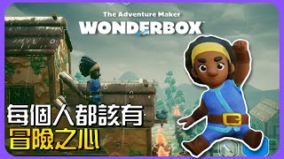 【Wonderbox™ 冒險製作者 】冒險序幕：每個人都該有一顆冒險之心！ [upl. by Tomaso293]