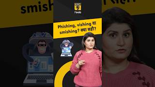 Phishing Vishing Smishing आपका पैसा उड़ा लेते हैं फ्रॉडस्टर्स जानें अंतर shorts cybercrime [upl. by Subir]