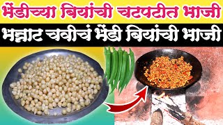 भेंडीच्या बियांची भाजी  Bhindi danyachi Bhaji  झकास भाजी  Bhindi seeds Fry  okra [upl. by Rollin549]