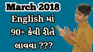 Board Exam IMP Tips  English  Std 10 Gujarati Medium English Subject  March 2018  Expert Advice [upl. by Umeh]