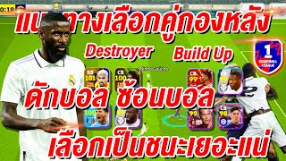 แนวทางเลือกคู่กองหลัง CB LB RB ¦ eFootball™ 2024 ¦  ดักบอล ซ้อนบอล เลือกแบบไหนดี [upl. by Yeslek501]