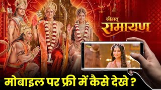 Shrimad Ramayan Show Mobile Me Kaise Dekhe फ्री में   How To Watch Shrimad Ramayan On Phone [upl. by Innoc]