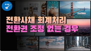 회세밥 10분 회계 전환사채 회계처리 전환권 조정이 없는 경우 [upl. by Neyuh]