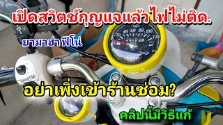 yamaha finoเปิดสวิตช์กุญแจแล้วไฟไม่มาเช็คตามคลิปนี้ได้เลยไม่ต้องจ้างช่าง [upl. by Reniar313]