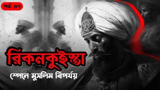 রিকনকুইস্তা স্পেনে মুসলিম বিপর্যয় The Reconquista  সানজাক ই উসমান  পর্ব ৪৭৪৮ [upl. by Maitland]