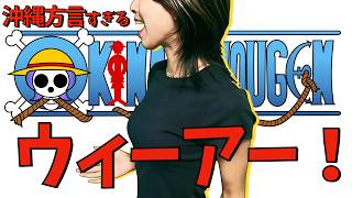 【 替え歌  アフレコ 】 沖縄方言 すぎる ワンピース OP 「ウィーアー！」【 歌ってみた ＋ 名台詞 ウチナーグチ 】 [upl. by Dawaj]