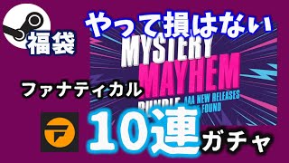 今回めちゃめちゃ良かったです！…Mystery Mayhem Bundleガチャにチャレンジ [upl. by Ydak]