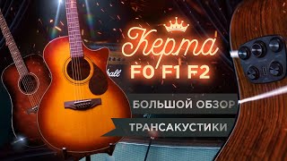 Большой обзор трансакустических гитар KEPMA F0 F1 и новинка F2 [upl. by Eniahpets]