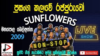 SUNFLOWER NONSTOP පැරණි සන්ෆ්ලවර් මහපොල බෙලිඅත්ත ප්‍රසංගය Recreated Sounds [upl. by Golightly]