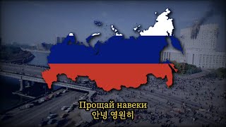 러시아 노래 안녕 영원히Прощай навеки [upl. by Inilam]