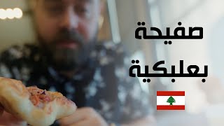 صفيحة اللحم البعلبكية في موطنها الأصلي  السالمون النهري البناني 🇱🇧 [upl. by Cynthy]