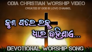 କୃଶ ପରେ ରକ୍ତ  ଧାର ବହିଯାଏ  Krusha pare rakta dhara bahijae  odia christian song [upl. by Odlonyer158]