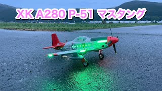 XK A280 P51 マスタング～LEDサーチライト点灯飛行 [upl. by Samara]