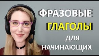 Английские ФРАЗОВЫЕ ГЛАГОЛЫ для Начинающих [upl. by Jon956]