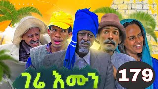 Gere Emun Part 179  ገሬ እሙን ክፋል 179 [upl. by Dihaz]