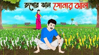 রুপোর ঝাল সোনার ঝাল  Bengali Moral Stories Cartoon  Bangla Golpo  Thakumar Jhuli  অচেনা Golpo [upl. by Sinnelg]