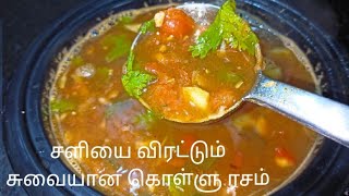 சளியை விரட்டும் சுவையான கொள்ளு ரசம்kollu rasam recipekollu rasam seivathu eppadi in tamil [upl. by Itsrik]