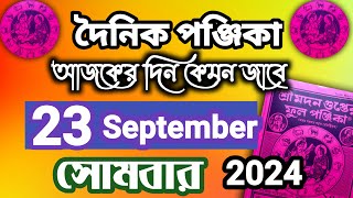 বাংলা পঞ্জিকা ২৩ সেপ্টেম্বর ২০২৪bangla panjika 23 September 2024bengali Clander today [upl. by Farro]