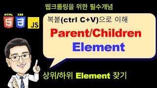 웹크롤링 블록쌓기 ParentChildren Element 이해하기 복붙 pdf 파일다운로드 링크 포함 [upl. by Stralka]