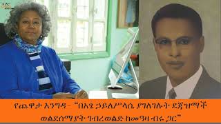 Yechewata Engida  ደጃዝማች ወልደሰማያት ገብረወልድ Dejazmach Weldesemayat GWold Week 8 part 1 [upl. by Mcevoy]