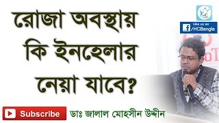 রোজা অবস্থায় কি ইনহেলার নেয়া যাবে Can you take Inhalers during fasting in Ramadan [upl. by Nygem]