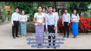 ផ្កាកំពីងពួយ  ជា ចំរ៉ុង និង សែត ស្រីណែត  សំនៀងដើម លោក ណូយ វ៉ាន់ណេត និងអ្នកស្រី ហ៊ឹម ស៊ីវន [upl. by Marl]