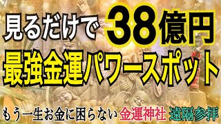 見るだけで宝くじが当たるパワースポット【宝くじ38億円】参拝するだけでなぜか高額当選者が続出する神社【大宝八幡宮】一生お金に不自由しなくなる宝くじ必勝祈願金運上昇パワースポット「遠隔参拝」 [upl. by Aletta]