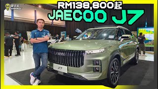 【现场报导】小路虎终于来了！？Jaecoo J7正式登场，售价Rm138800起！ [upl. by Hultgren]