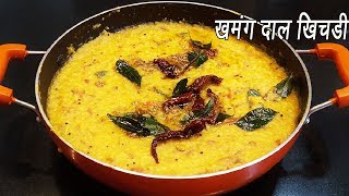 डाळ खिचडी  Dal Khichdi  Dal Khichdi Tadka Recipe  Restaurant Style Dal Khichdi  MadhurasRecipe [upl. by Ahseit]