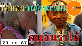 บุญรวี ยมจินดา แจกเงินหมื่นไม่ยุติธรรม [upl. by Nylarahs]