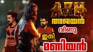 മണിയൻ 🔥ARM tovino Tomas Mohanlalfull movie [upl. by Ahgiela]