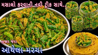 નવી ટ્રીક સાથે મહિનાઓ સુધી એક જ સ્વાદના રહે તેવા આથેલા મરચા  athela marcha  raita marcha  pickle [upl. by Nnairek]