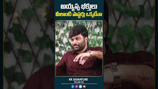 అయ్యప్ప భక్తులు మీలాంటి పాస్టర్లు ఒక్కటేనా  Pastor Kiran Paul  Journalist Kranthi  KR Signature [upl. by Llekcor]