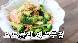 브로콜리  식탁에서 메인이 되는 제철 채소요리  브로콜리새우무침  Macrobiotic  기본요리  초보요리  쉬운요리 [upl. by Acus866]