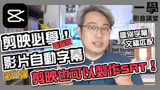 【剪映電腦版】【識別字幕】【繁體對白字幕】【文稿匹配】【SRT字幕】｜影片字幕主題第三彈！免外掛免設定！用剪映電腦版快速做出繁體影片字幕！ [upl. by Carnay378]