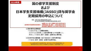 2024年度 国の修学支援制度およびJASSO貸与奨学金の申込手続きについて★ [upl. by Pollard]