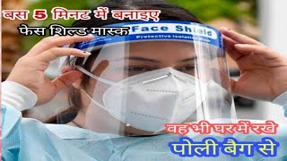 घर में बनाइए फेस शिल्ड How do make face shield mask at homesoundarya Fashion magazine [upl. by Tessler]