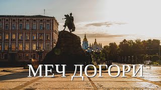 Меч догори  Гімн 30Ї ОМБР  Ukrainian song [upl. by Eserahc261]