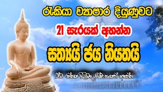 රැකියා ව්‍යාපාර දියුණුවට දවස් 21 අසන්න  pirith  sethpirith  Ape pansala [upl. by Templas]