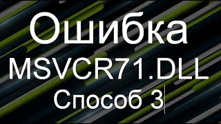 Исправляем ошибку отсутствует msvcr71dll  переустановка пакета DotNet [upl. by Nnyluqcaj]