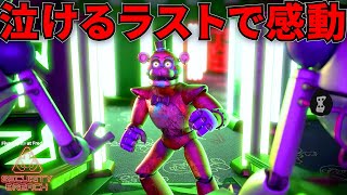 最終回 ヴァニーと最終対決！ラストがなかなか感動した【Five Nights at Freddys Security Breach】 [upl. by Celina]