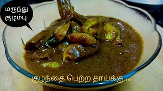 பிரசவ மருந்து குழம்பு  Post delivery food for mother  Pathiya kulambu in tamil [upl. by Adnarom602]