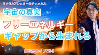 超次元ライブ338【宇宙の真実 フリーエネルギー ギャップから生まれる】ミナミAアシュタールチャンネル [upl. by Cherianne]