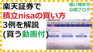 楽天証券での積立nisaの買い方を解説した動画ブログ [upl. by Kuhn375]