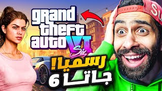 اخيييييراااا جاتا 6 رسميا  😳 انا مش مصدق نفسي رد فعلي على الأعلان المسرب للكبار فقط 🔥 GTA 6 [upl. by Panchito993]