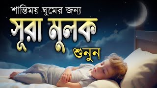 গভীর ঘুমের জন্য সূরা আল মূলক শুনুন খুব সুন্দর তেলাওয়াত। Surah Mulk  Shamsul haQue [upl. by Millard]