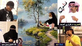 مرسم فنشي  مرسم المدينة  المرحلة الـ4 اللقاء الـ 1 مع المدرب دغزاري احمد  مقهى حبر [upl. by Newnorb991]