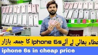 iphone 6s available in cheap priceiphone 6s ka jumma Bazar saddar mobile market Karachi [upl. by Ardell]