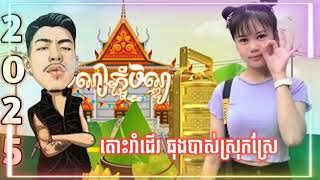 ថ្មីៗ កន្រ្ទឹមស្មានឆៃ សំរាប់រាំធុងបាស់ 2025 DJ ROY remix [upl. by Dulla]